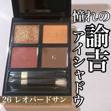 アイ カラー クォード/TOM FORD BEAUTY/アイシャドウパレットを使ったクチコミ（1枚目）