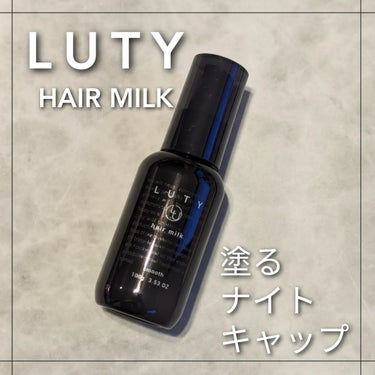 LUTY ルーティー ヘアミルク スムースのクチコミ「塗るナイトキャップがついに登場！
LUTY
ヘアミルク(スムース)

使い始めた翌朝から実感し.....」（1枚目）