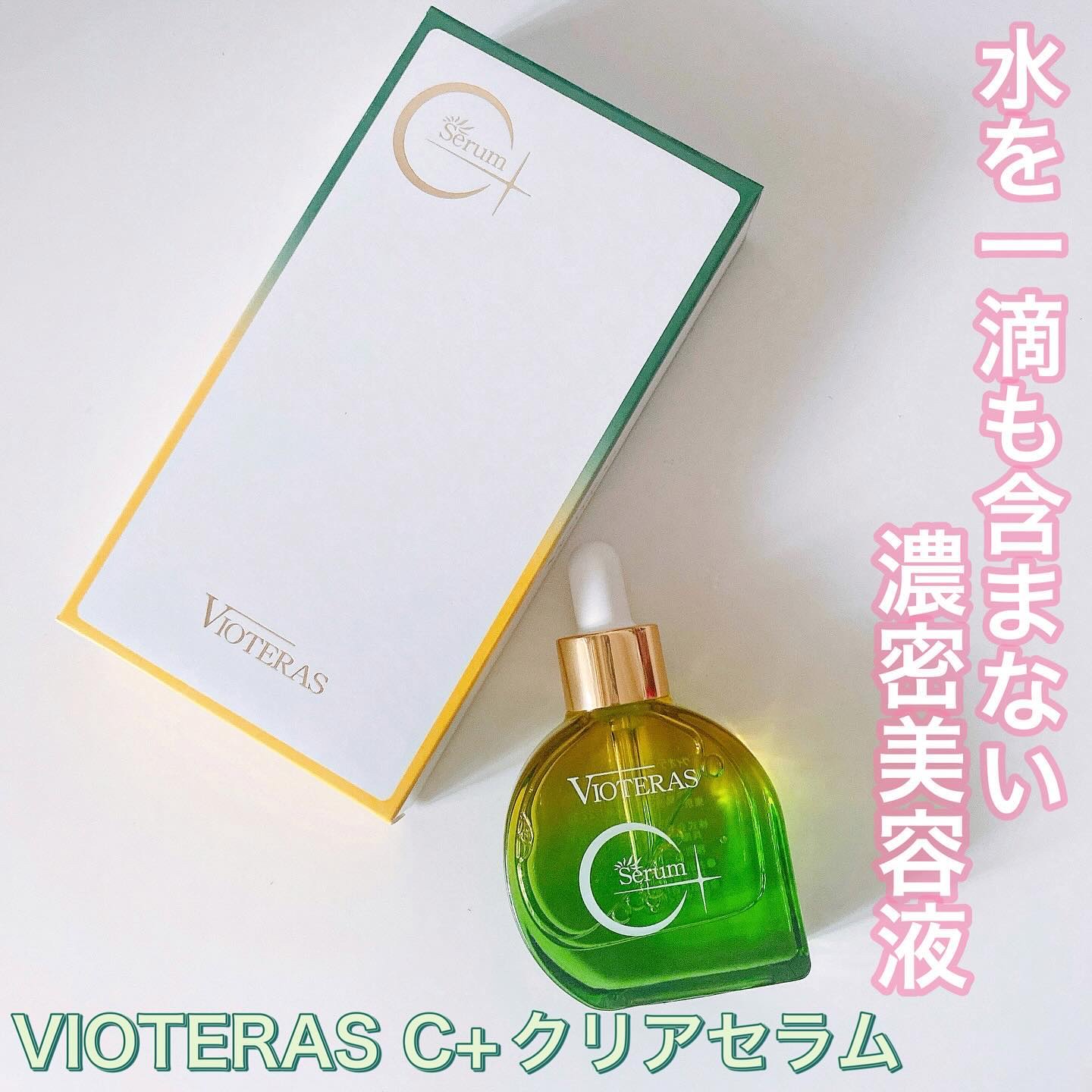 C+クリアセラム/ヴィオテラス/美容液を使ったクチコミ（1枚目）