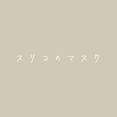 きの。 on LIPS 「グレーのマスクが欲しい！と思い、色んなお店を探した結果、スリー..」（1枚目）