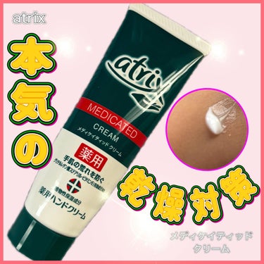 メディケイティッド チューブ 50g/アトリックス/ハンドクリームを使ったクチコミ（1枚目）