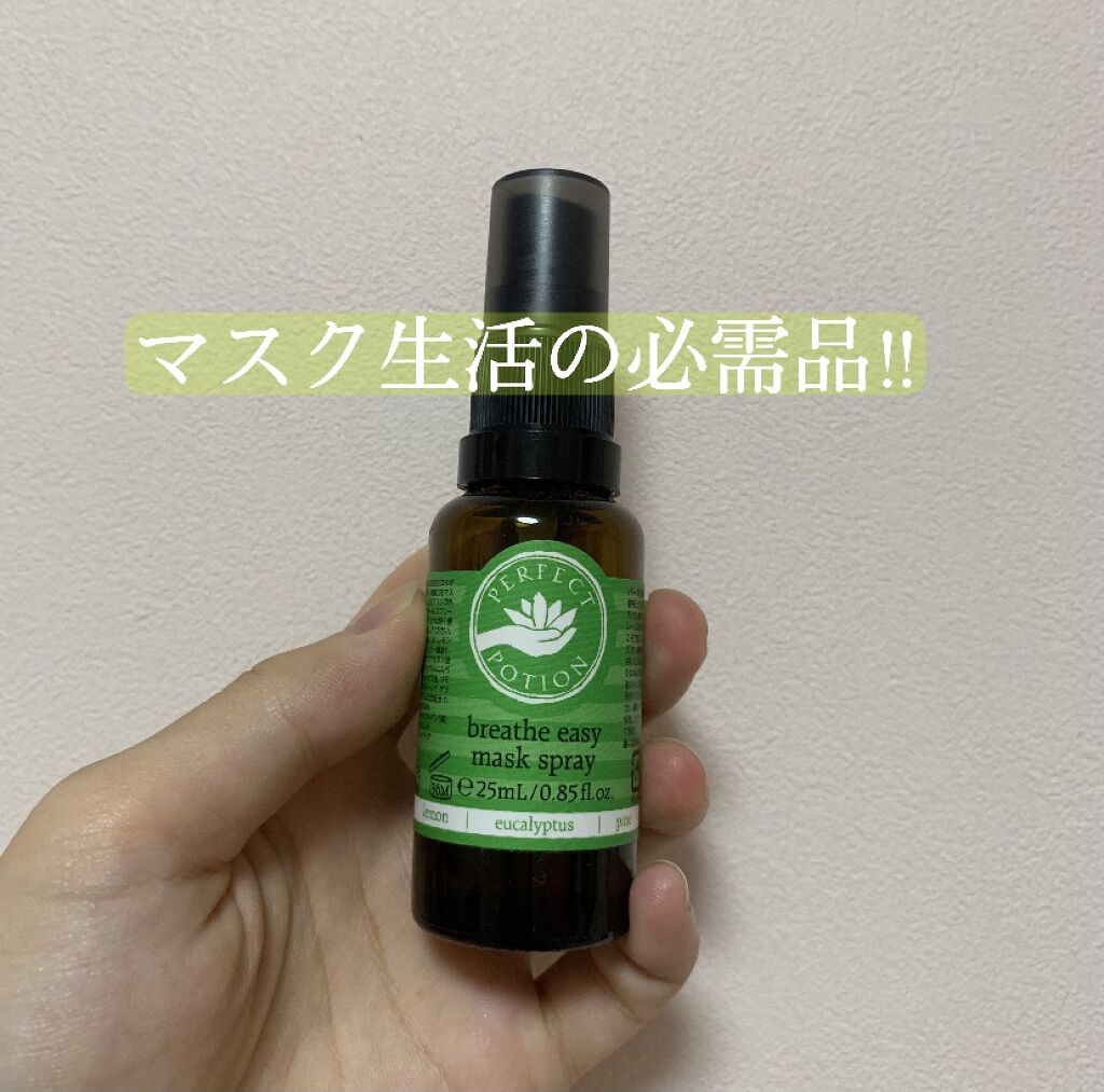 【マスク生活の必需品】

みなさんこんにちは🌞

みなさんはマスクスプレーは使ったことありますか？

マスクにひと吹きするだけでリフレッシュ出来るようなスプレーを私はいつも使ってます♪

"パーフェクトポーション"
ブリーズイージー　マス