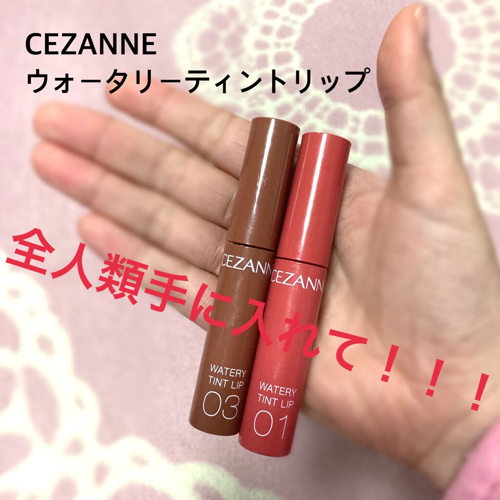 ウォータリーティントリップ/CEZANNE/リップティントを使ったクチコミ(1枚目)