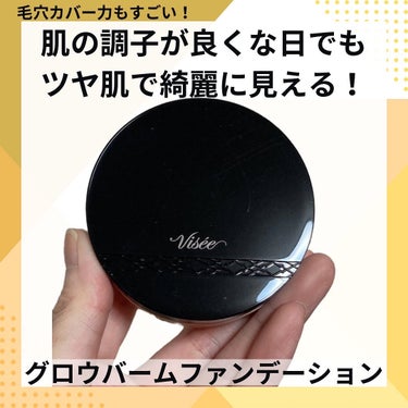 Visée グロウバーム ファンデーションのクチコミ「内側から発光⁉️肌の調子が悪くてもよく見えるよ！
visseのグロウバームファンデーションの紹.....」（1枚目）