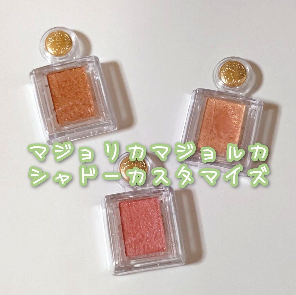 シャドーカスタマイズ/MAJOLICA MAJORCA/単色アイシャドウを使ったクチコミ(6枚目)