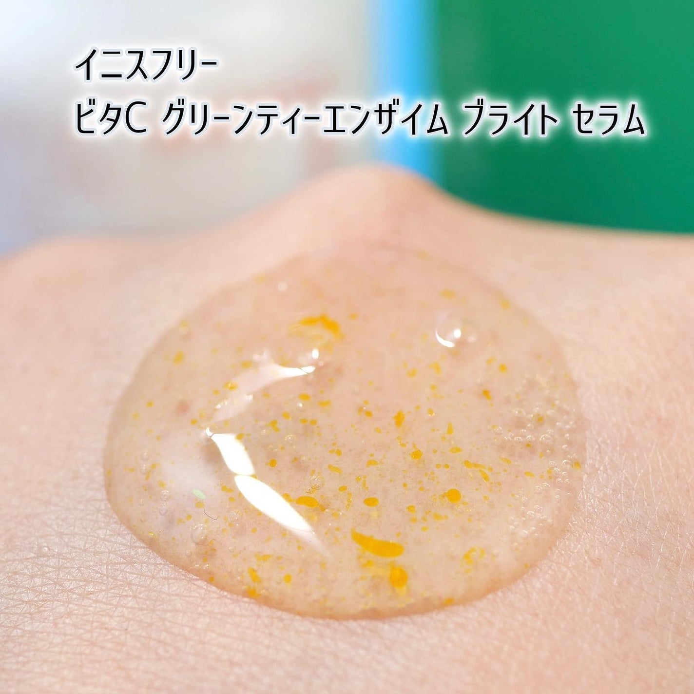 ビタC グリーンティーエンザイム ブライト セラム/innisfree/美容液を使ったクチコミ(3枚目)