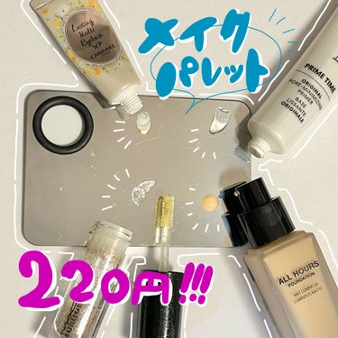 DAISO メイクパレット スパチュラセットのクチコミ「メイクパレットで衛生的&時短🥳

これをダイソーで売ってる時代に生まれてよかった😂

広めなパ.....」（1枚目）