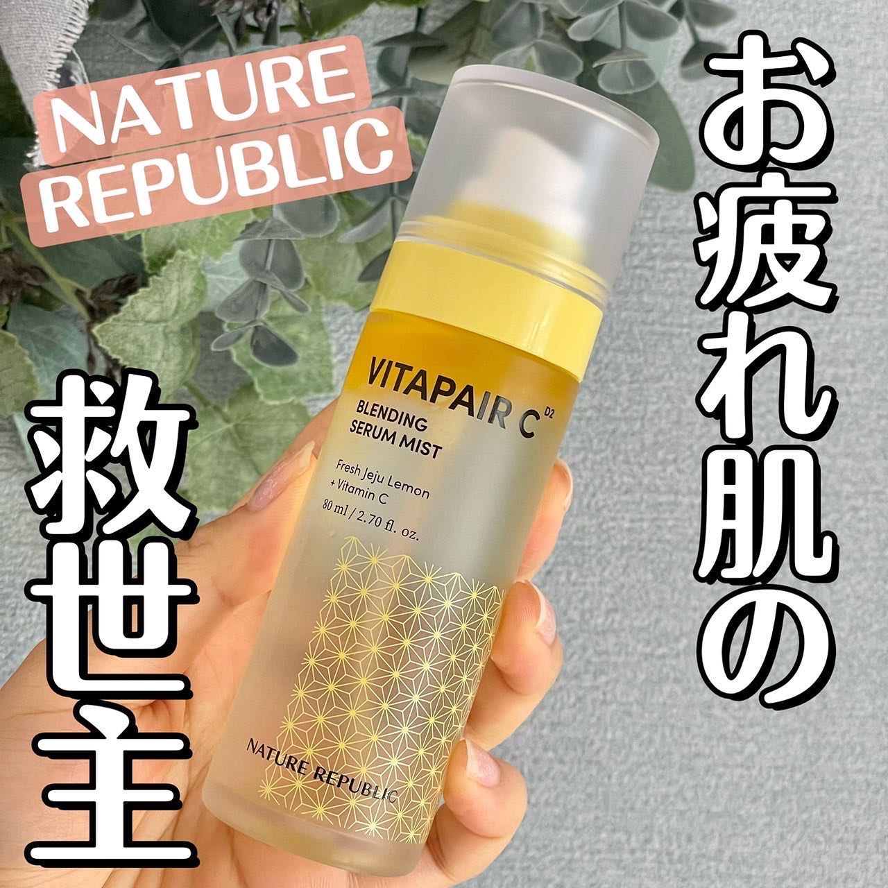 ビタペアCセラムミスト/ネイチャーリパブリック/ミスト状化粧水を使ったクチコミ（1枚目）