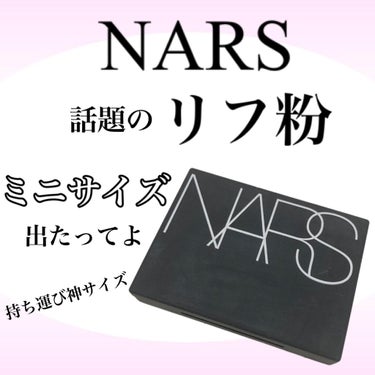 ライトリフレクティングセッティングパウダー　プレスト　N/NARS/プレストパウダーを使ったクチコミ（1枚目）