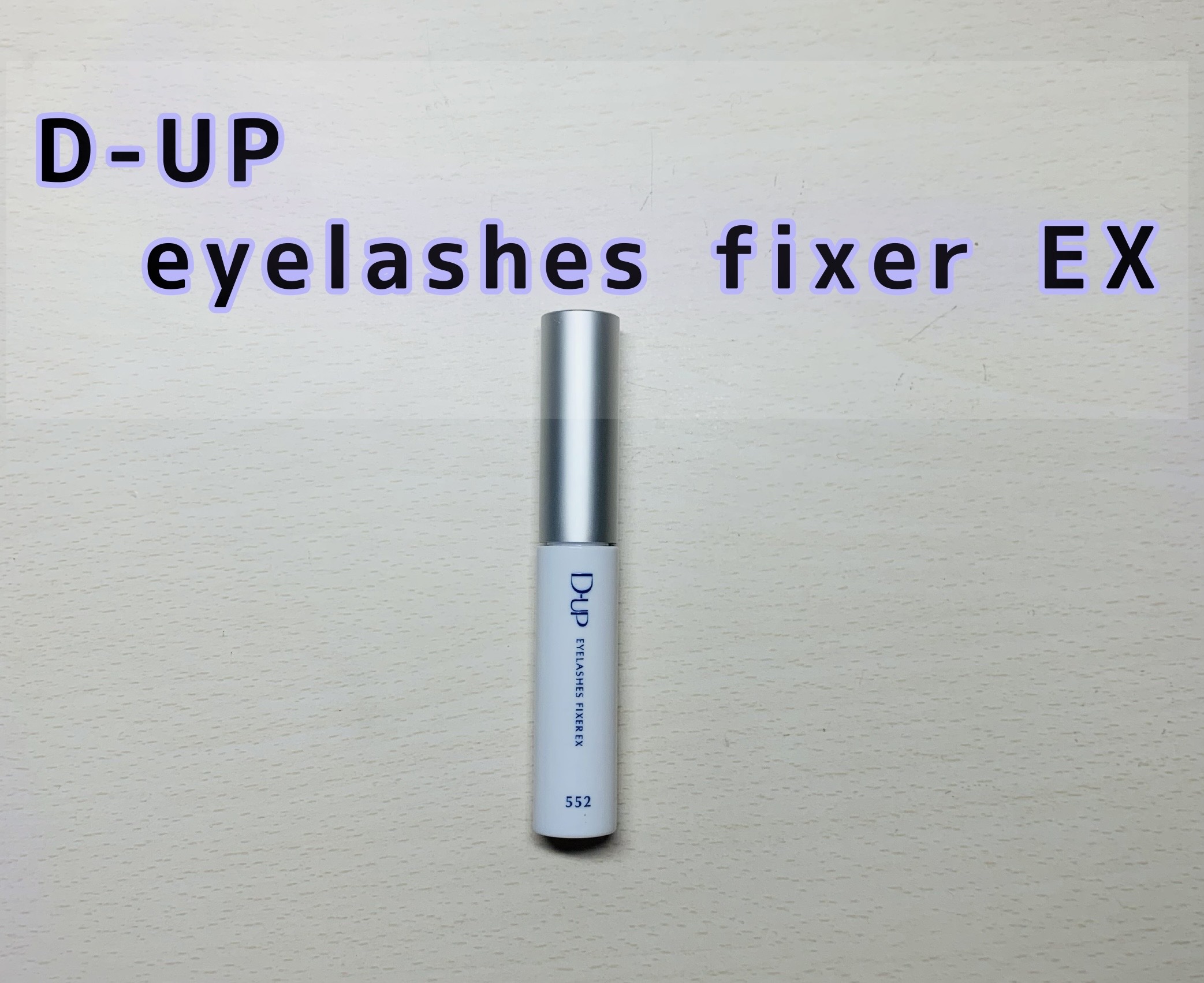 アイラッシュフィクサーEX 552/D-UP/つけまつげを使ったクチコミ（1枚目）