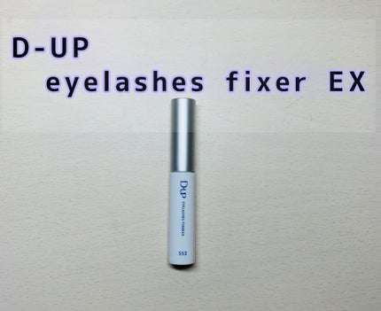 アイラッシュフィクサーEX 552/D-UP/つけまつげを使ったクチコミ(1枚目)