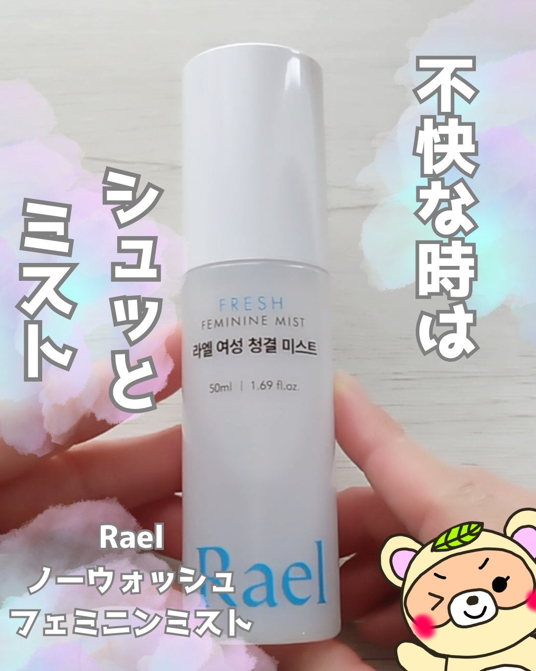 フェミニンミスト/Rael/その他を使ったクチコミ(1枚目)