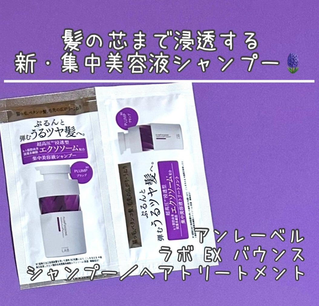 アンレーベル ラボ EX バウンス シャンプー/ヘアトリートメント/unlabel/市販シャンプーを使ったクチコミ(1枚目)