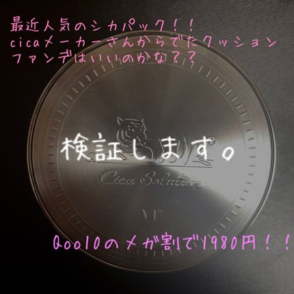 CICAレッドネスカバークッション/VT/クッションファンデーションを使ったクチコミ(1枚目)