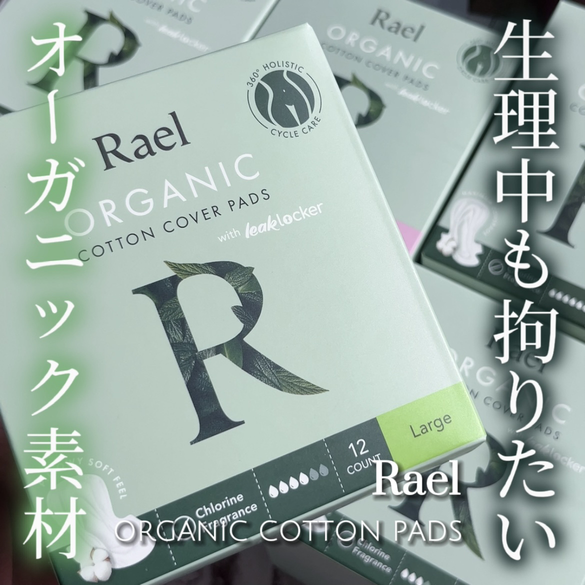 Rael オーガニックコットンカバーパッド レギュラーサイズ/Rael/コットンを使ったクチコミ（1枚目）