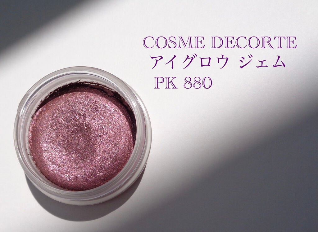 アイグロウ ジェム/DECORTÉ/ジェル・クリームアイシャドウを使ったクチコミ(1枚目)