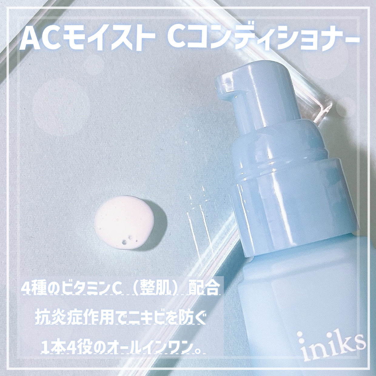 ACモイスト Cコンディショナー＜医薬部外品＞/iniks/オールインワン化粧品を使ったクチコミ（3枚目）