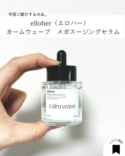 カームウェーブ - Mega Soothing Serum/elloher/美容液を使ったクチコミ(2枚目)