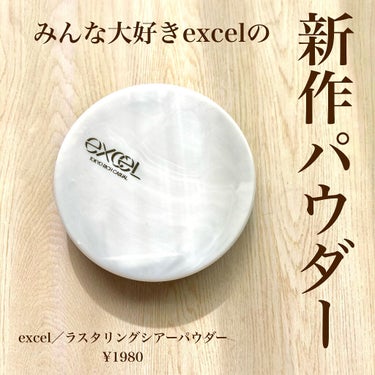 excel ラスタリングシアーパウダーのクチコミ「＼＼ベースメイクの邪魔をしないパウダー🌱／／

🍁 excel／ラスタリングシアーパウダー
¥.....」（1枚目）