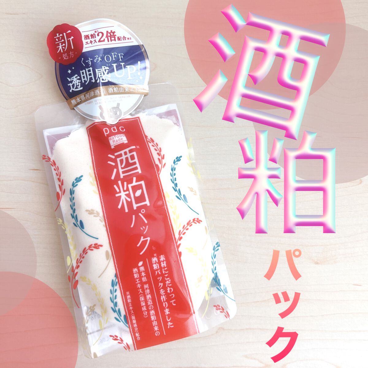 ワフードメイド 酒粕パック/pdc/洗い流すパック・マスクを使ったクチコミ(1枚目)
