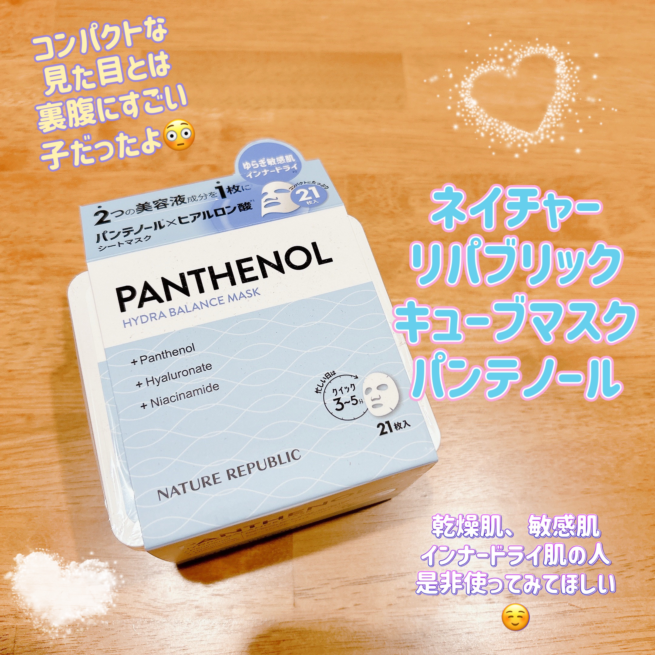 キューブマスク パンテノール/ネイチャーリパブリック/シートマスク・パックを使ったクチコミ（1枚目）