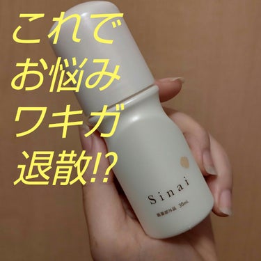 Sinai（シナイ）/HAN.d/デオドラント・制汗剤を使ったクチコミ（1枚目）