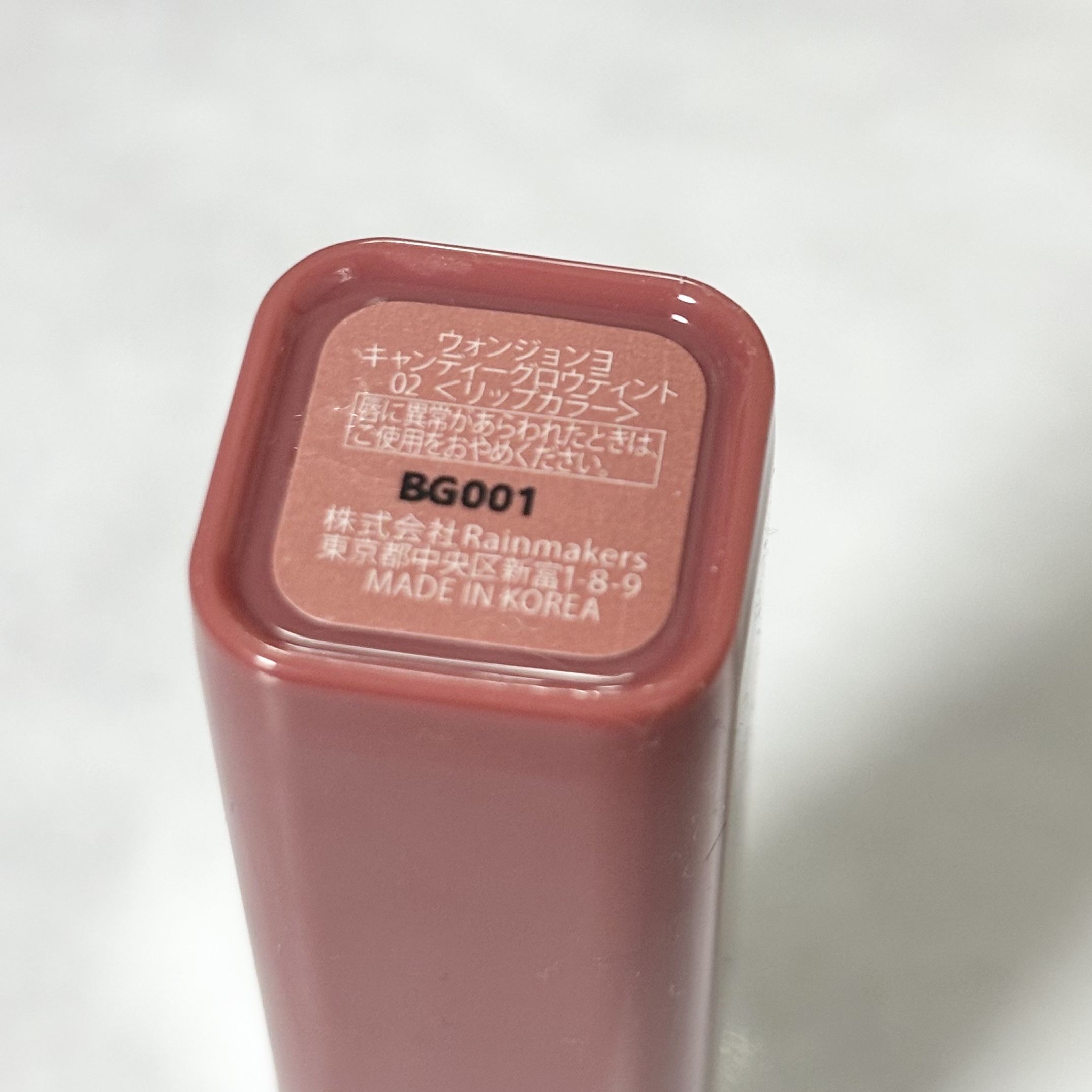 ウォンジョンヨ　キャンディーグロウティント 02 リッチキャラメル/Wonjungyo/リップティントを使ったクチコミ（3枚目）