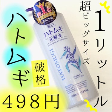 麗白 ハトムギ化粧水のクチコミ「こんにちは🌞
ちょむです😆

今回レビューをするのは超超超お得なハトムギ化粧水です🧴❣️

な.....」（1枚目）