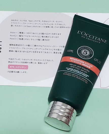 ファイブハーブス リペアリングヘアミルクセラム/L'OCCITANE/ヘアミルクを使ったクチコミ(1枚目)