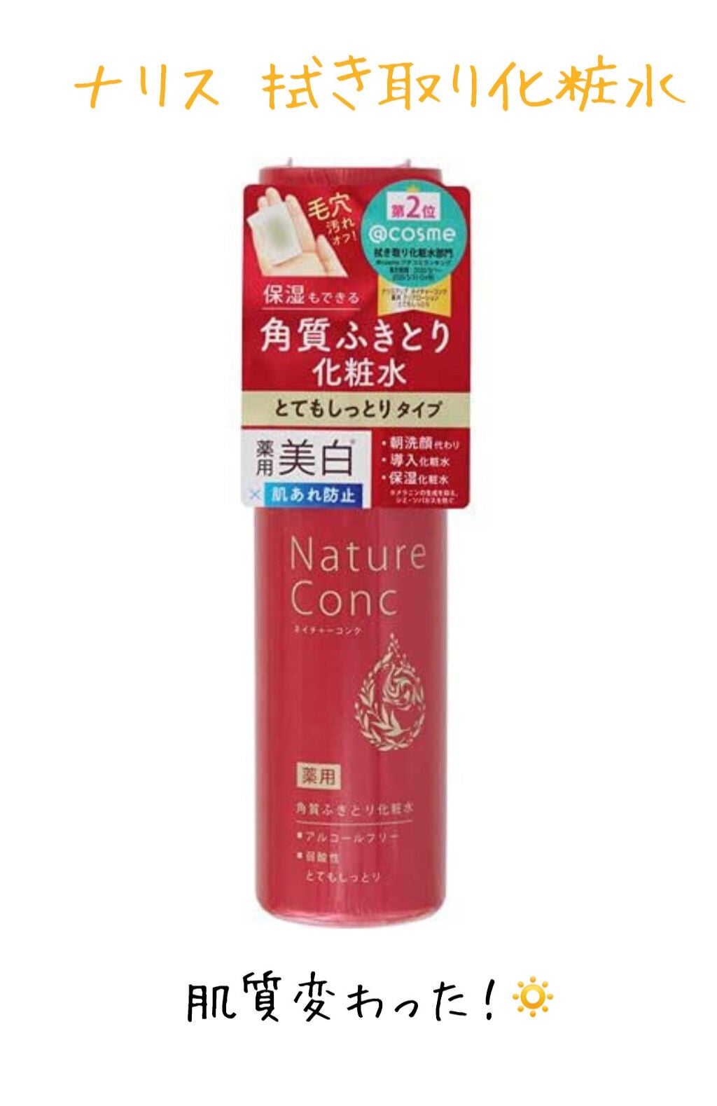 ネイチャーコンク 薬用クリアローション/ネイチャーコンク/拭き取り化粧水を使ったクチコミ(1枚目)
