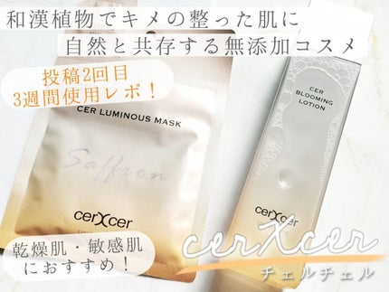 ブルーミングローション/cerXcer/化粧水を使ったクチコミ(1枚目)