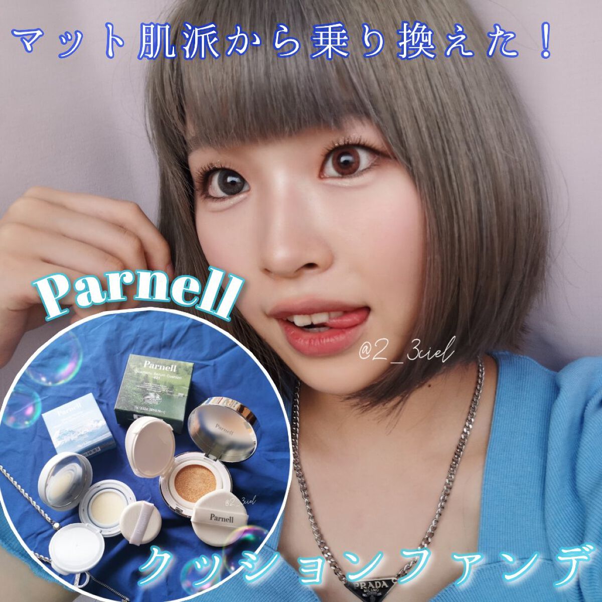 グラシアル　バイオーム　ウォーター　ノーセバム　クッション/parnell/クッションファンデーションを使ったクチコミ（1枚目）