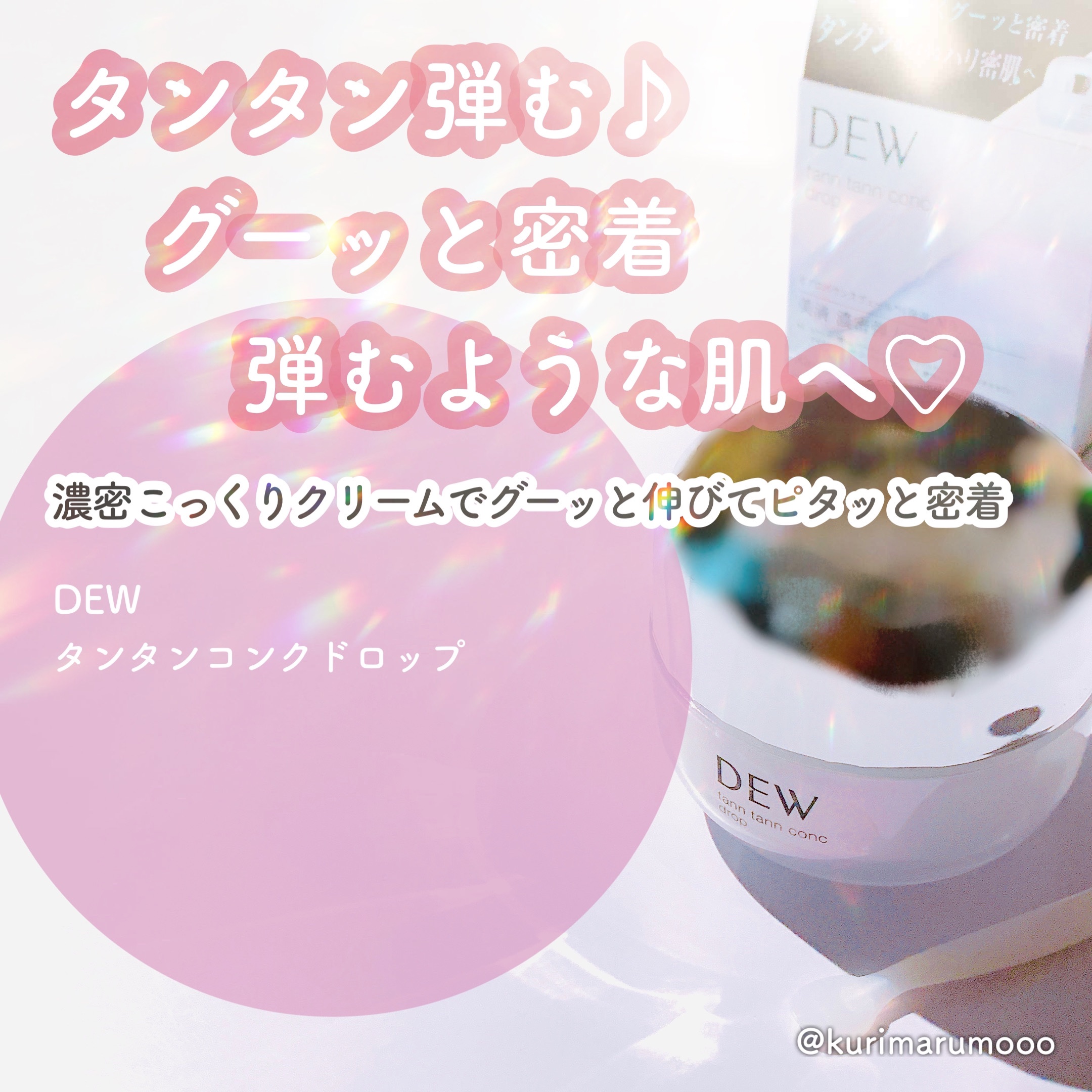 タンタンコンクドロップ/DEW/フェイスクリームを使ったクチコミ（1枚目）