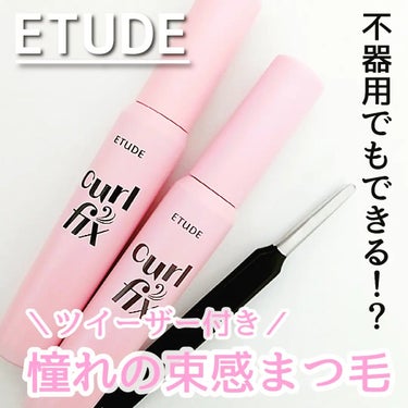 カールフィックスマスカラ/ETUDE/マスカラを使ったクチコミ（1枚目）