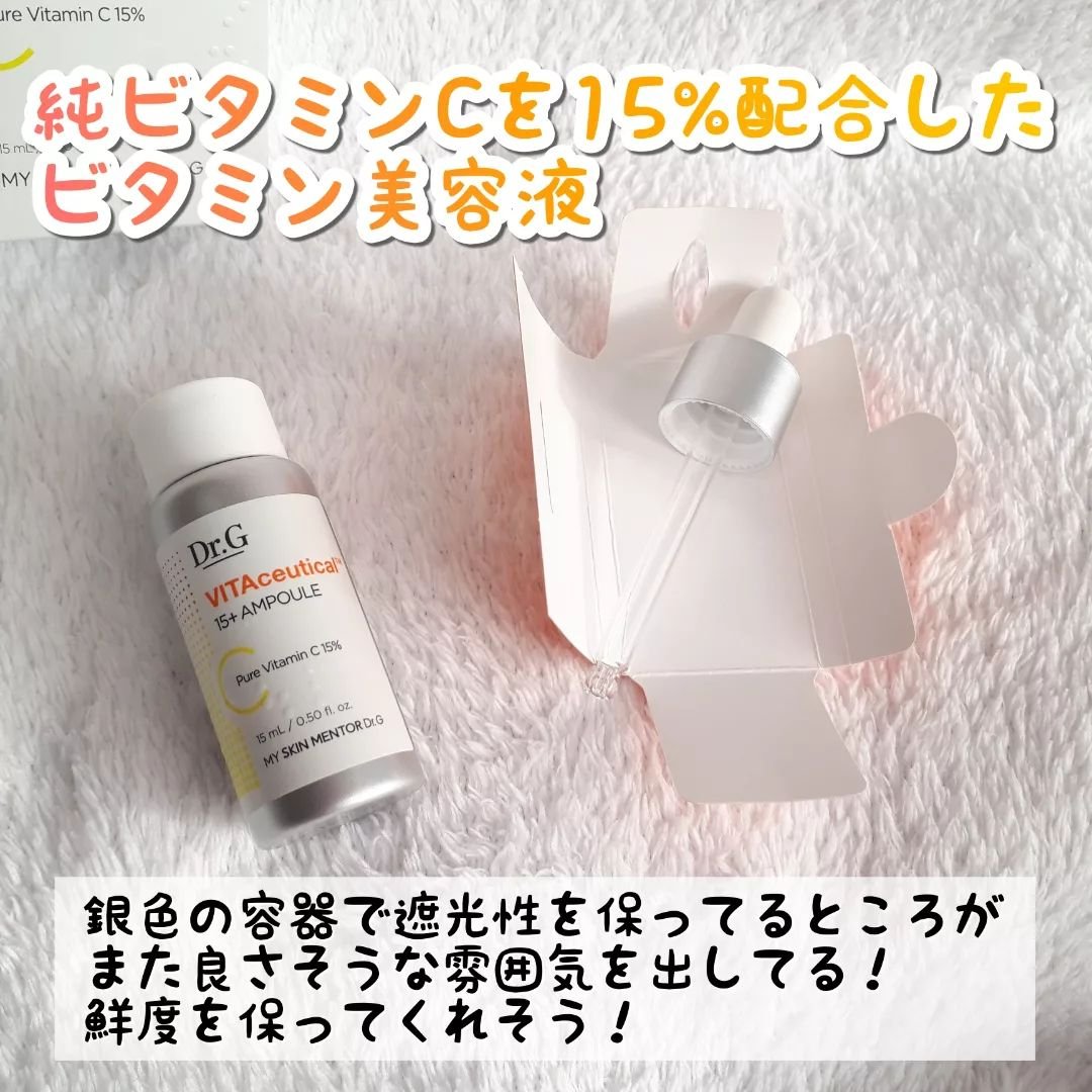 ビタシューティカル15＋プラスアンプル/Dr.G/美容液を使ったクチコミ（2枚目）
