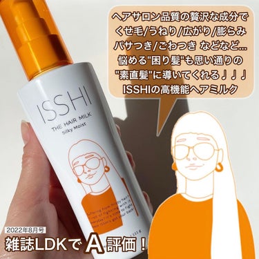 イッシ ザ ヘアミルク シルキーモイスト（ ピュアフラワーブーケ）/ISSHI/アウトバストリートメントを使ったクチコミ（2枚目）