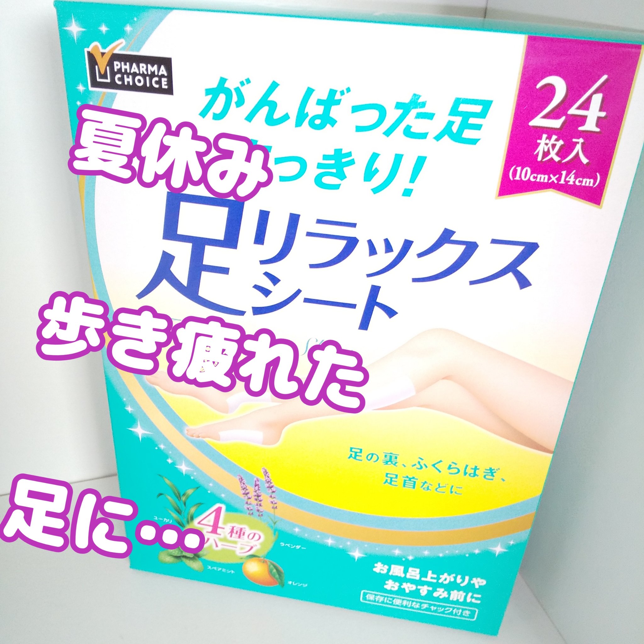 足リラックスシート/PHARMA CHOICE/レッグ・フットケアを使ったクチコミ（1枚目）