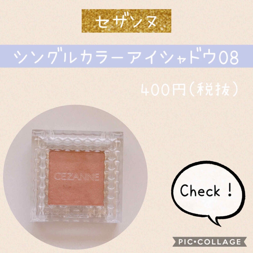 シングルカラーアイシャドウ/CEZANNE/単色アイシャドウを使ったクチコミ(1枚目)