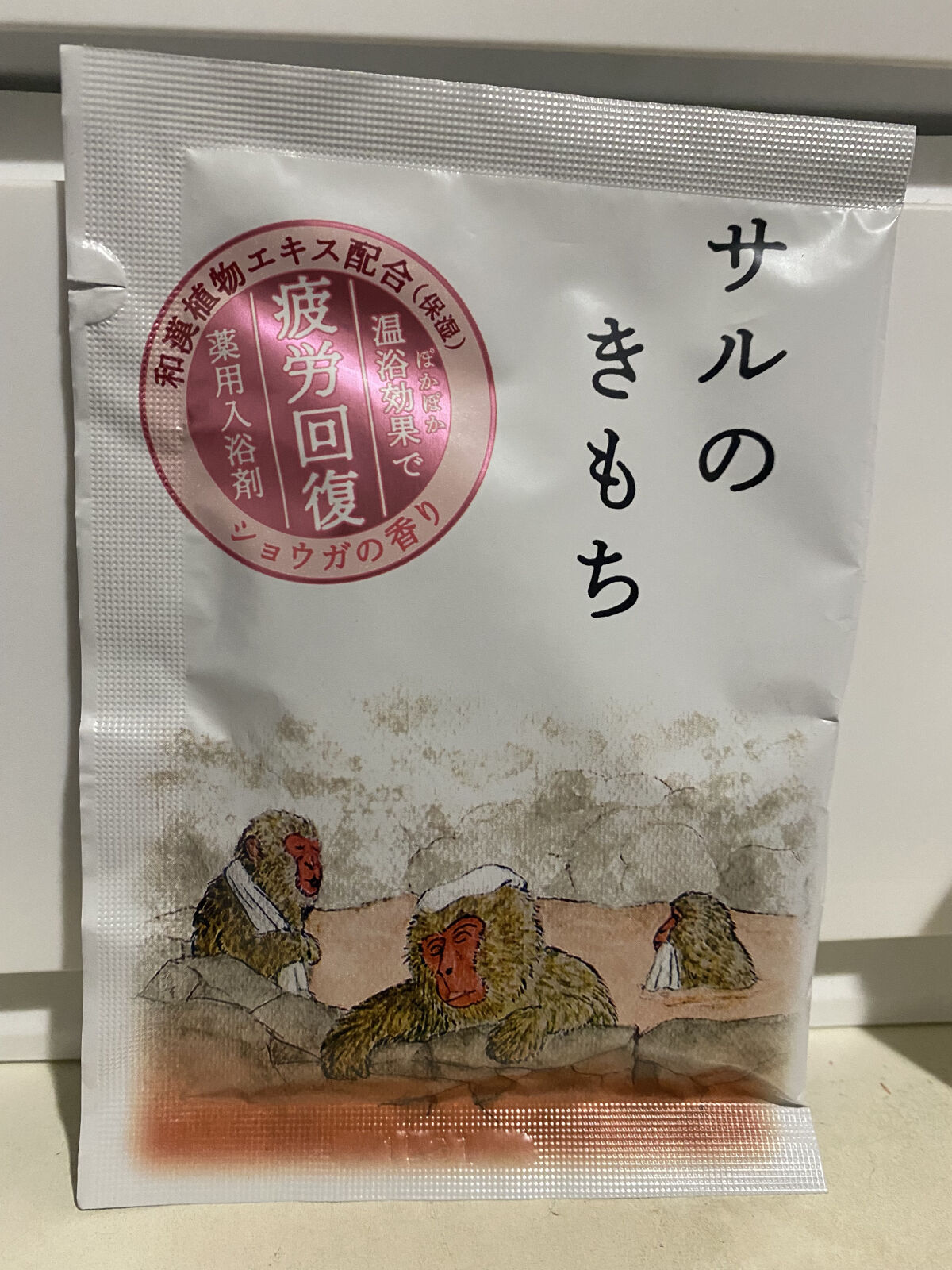 キモチ 薬用入浴剤 サルのきもち /キモチ/無機塩系入浴剤を使ったクチコミ（1枚目）