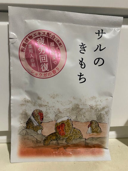 キモチ 薬用入浴剤 サルのきもち /キモチ/無機塩系入浴剤を使ったクチコミ(1枚目)