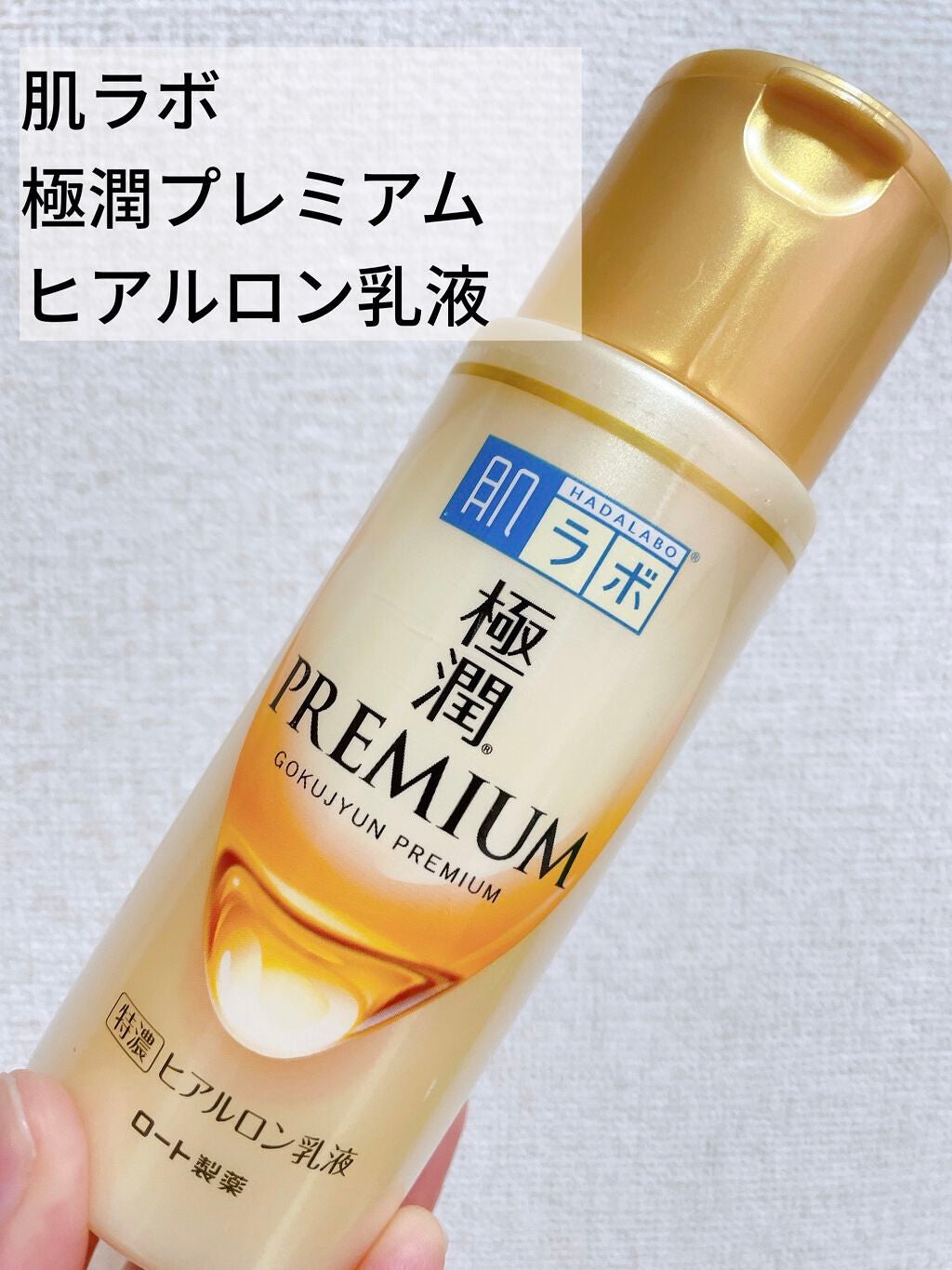 極潤プレミアム ヒアルロン乳液/肌ラボ/乳液を使ったクチコミ(1枚目)