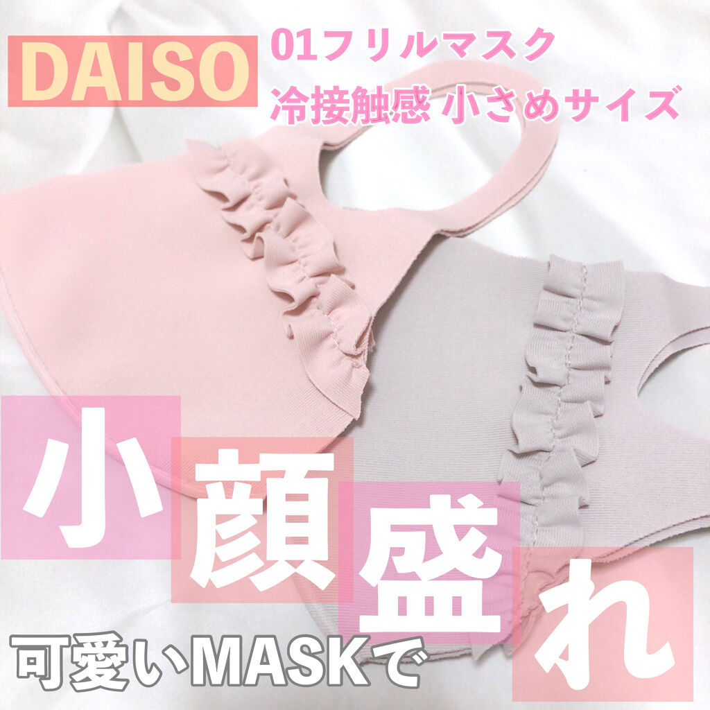 フリルマスク/DAISO/マスクを使ったクチコミ（1枚目）