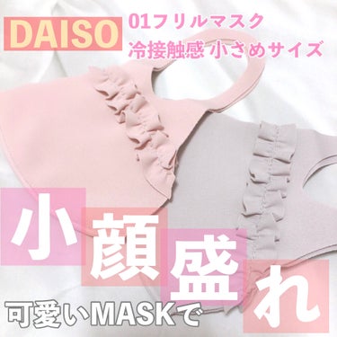 フリルマスク/DAISO/マスクを使ったクチコミ（1枚目）