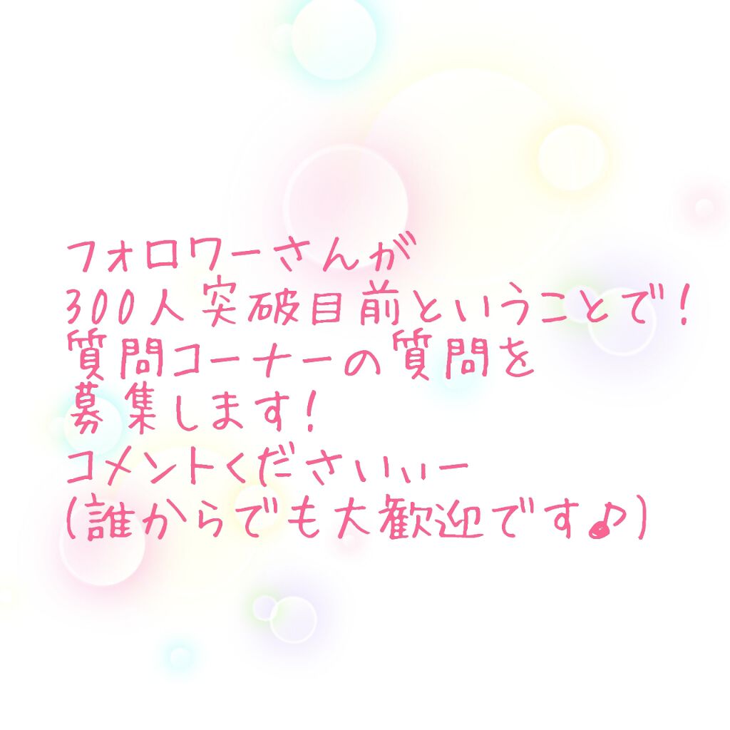 なっちゃん( * ॑꒳ ॑*)⸝⋆。✧♡ on LIPS 「もう少しでフォロワーさん300人!!質問コーナー&自己紹介する..」(1枚目)