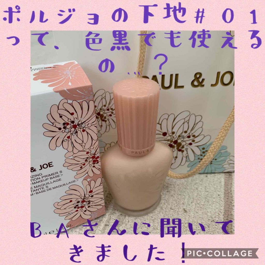 モイスチュアライジング ファンデーション プライマー S/PAUL & JOE BEAUTE/化粧下地を使ったクチコミ（1枚目）