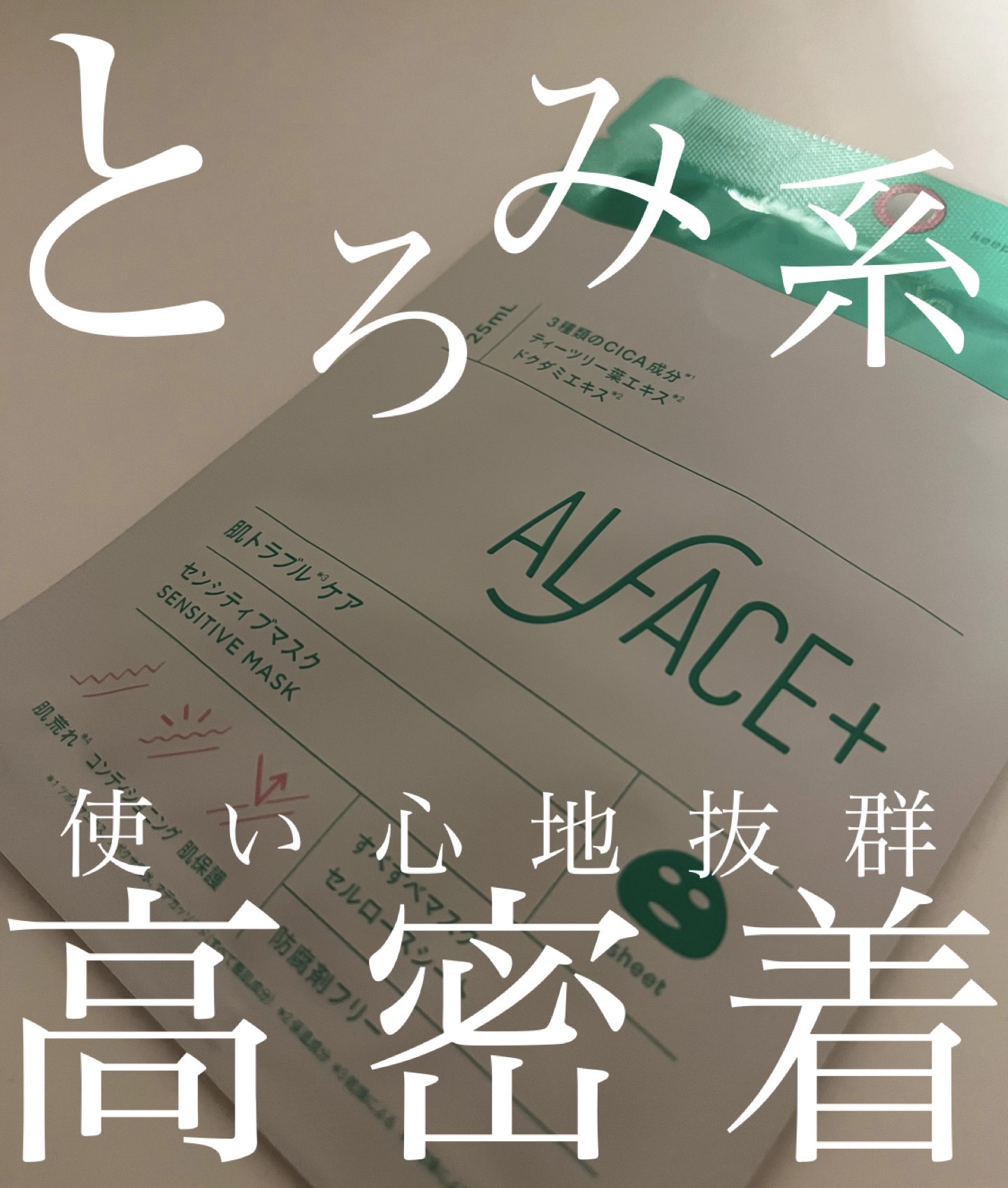 オルフェス センシティブマスク/ALFACE+/シートマスク・パックを使ったクチコミ（1枚目）