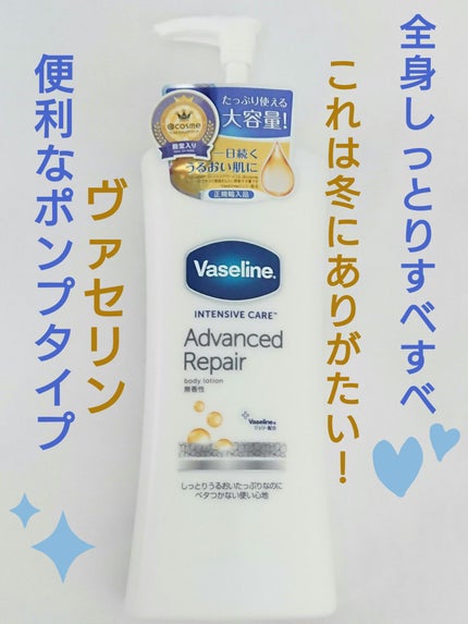 ヴァセリン アドバンスドリペア ボディローション 無香料/ヴァセリン/ボディローションを使ったクチコミ(1枚目)