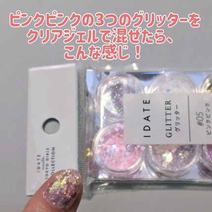アイデイト グリッター/IDATE/グリッターを使ったクチコミ(4枚目)