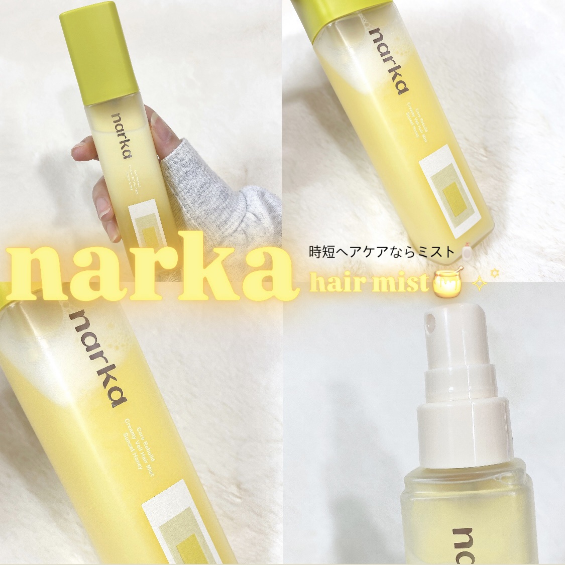 クリーミーベールヘアミスト サンセットハニー/narka/ヘアミストを使ったクチコミ（1枚目）