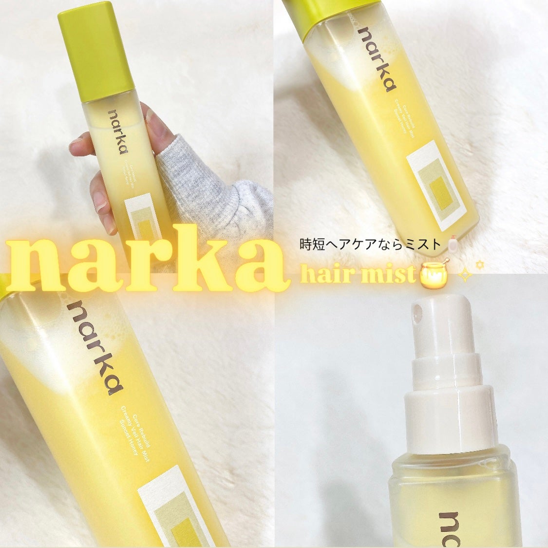 クリーミーベールヘアミスト サンセットハニー/narka/ヘアミストを使ったクチコミ(1枚目)